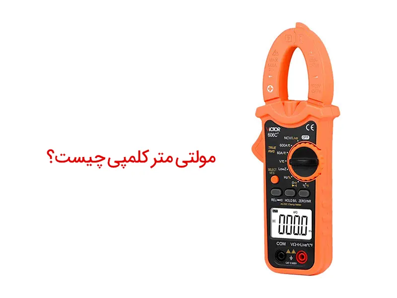 مولتی متر کلمپی چیست؟ معرفی ۲ کاربرد اصلی و نکات مهم استفاده